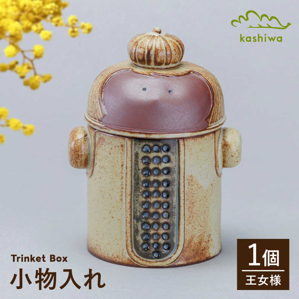 [瀬戸焼] 小物入れ 王女様 [かしわ窯] / インテリア 雑貨 陶箱 ギフト / 瀬戸市[BBAJ036]