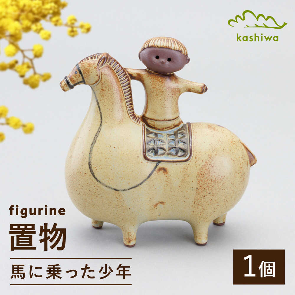 瀬戸焼】 置物 馬に乗った少年 【かしわ窯】 / インテリア 雑貨