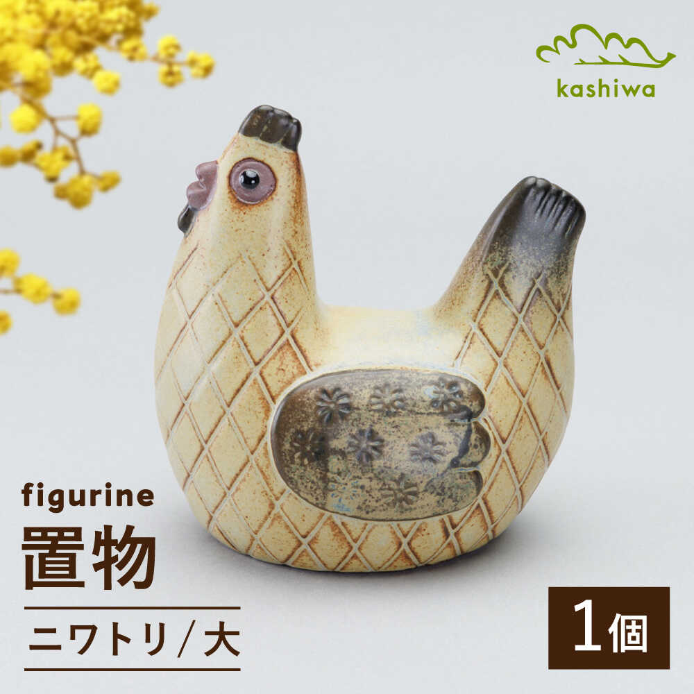 【ふるさと納税】【瀬戸焼】 置物 ニワトリ 大 【かしわ窯】 / インテリア 雑貨 オブジェ ギフト / 瀬戸市[BBAJ038]