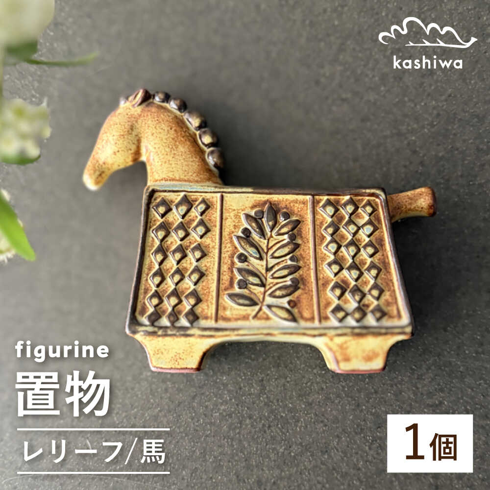 [瀬戸焼] 置物 レリーフ馬 [かしわ窯] / インテリア 雑貨 オブジェ ギフト / 瀬戸市[BBAJ039]