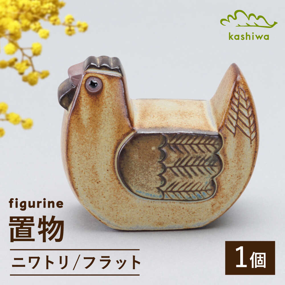 [瀬戸焼] 置物 ニワトリ フラット [かしわ窯] / インテリア 雑貨 オブジェ ギフト / 瀬戸市[BBAJ040]