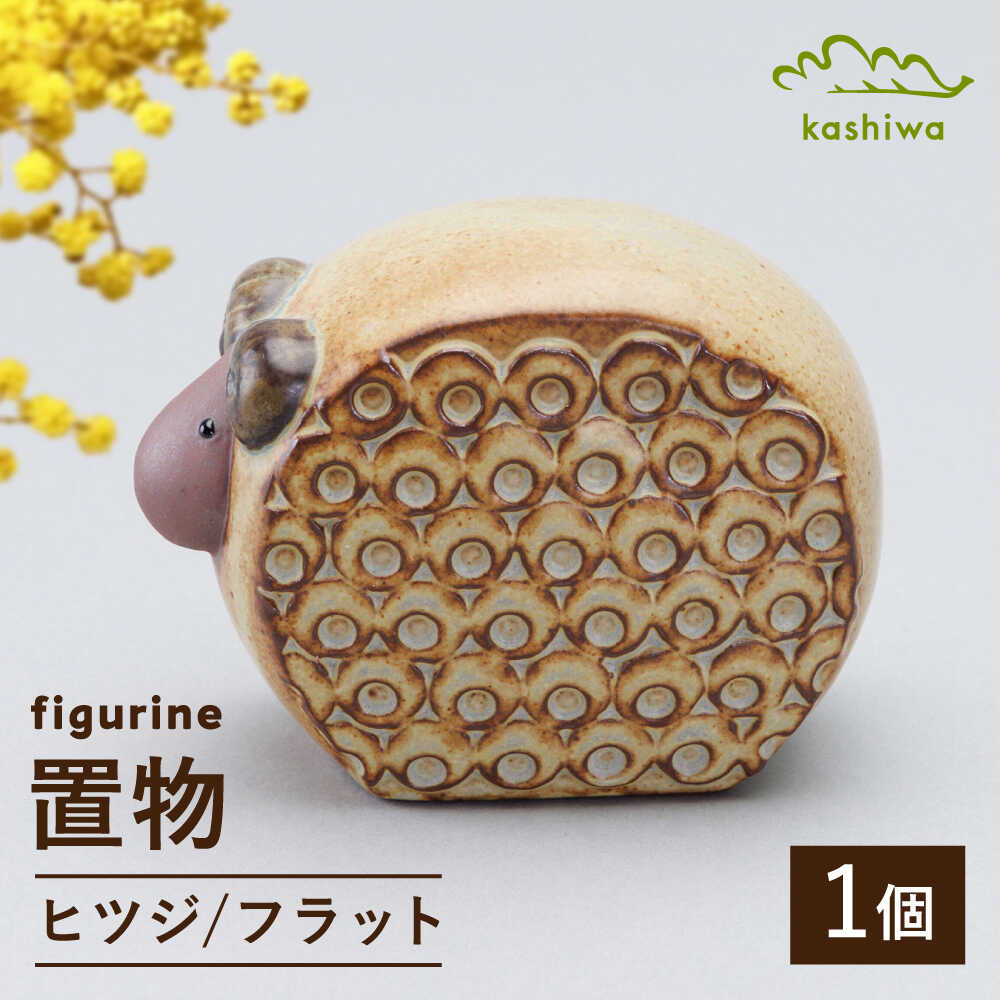 [瀬戸焼] 置物 ヒツジ フラット [かしわ窯] / インテリア 雑貨 オブジェ ギフト / 瀬戸市[BBAJ041]