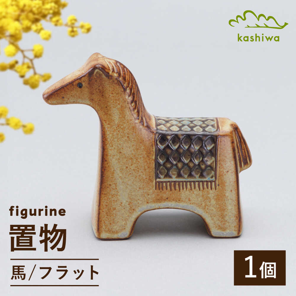 [瀬戸焼] 置物 馬 フラット [かしわ窯] / インテリア 雑貨 オブジェ ギフト / 瀬戸市[BBAJ042]