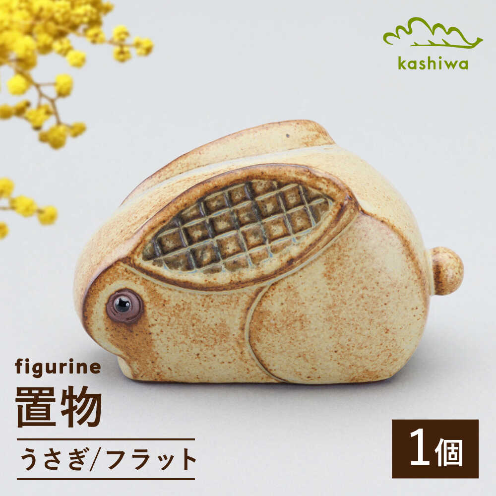 【ふるさと納税】【瀬戸焼】 置物 うさぎ フラット 【かしわ窯】 / インテリア 雑貨 オブジェ ギフト / 瀬戸市[BBAJ043]