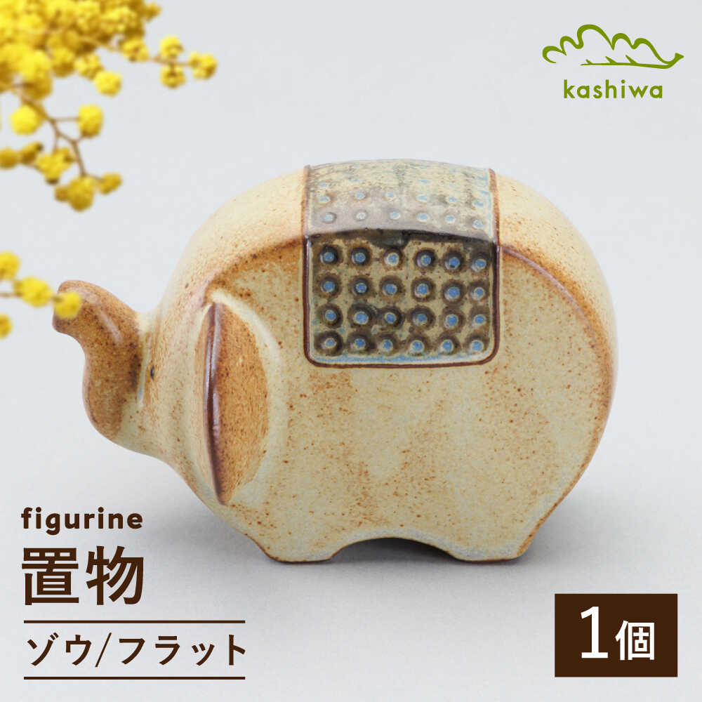 [瀬戸焼] 置物 ゾウ フラット [かしわ窯] / インテリア 雑貨 オブジェ ギフト / 瀬戸市[BBAJ044]