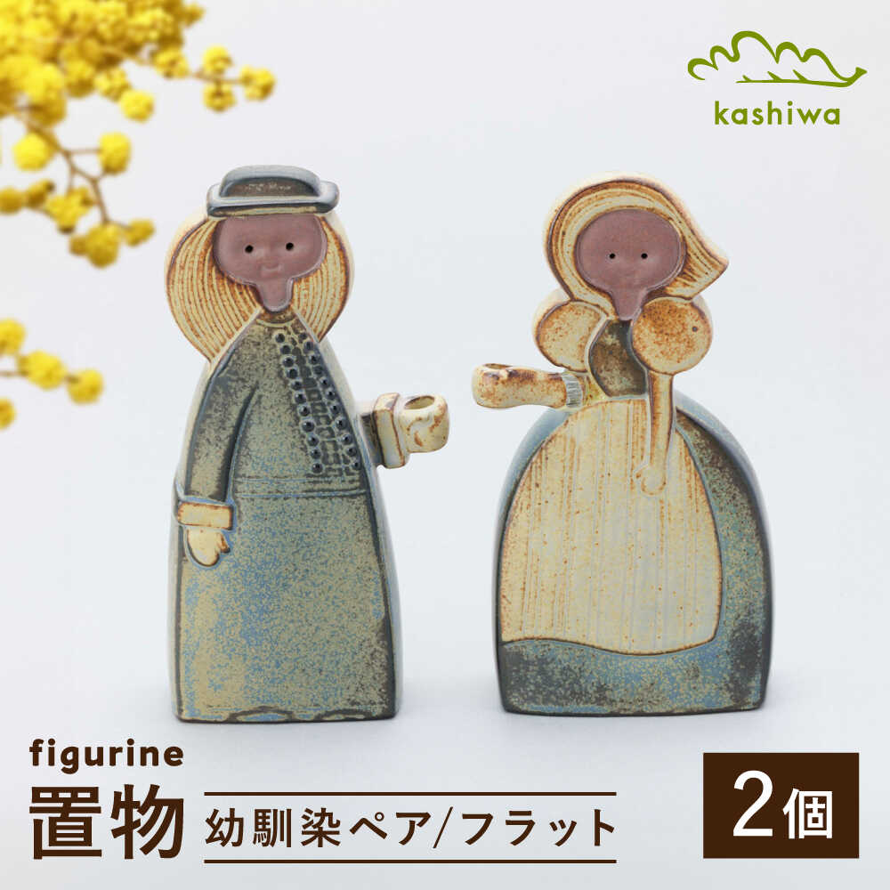 【ふるさと納税】【瀬戸焼】 置物 幼馴染ペア フラット 【かしわ窯】 / インテリア 雑貨 オブジェ ギフト / 瀬戸市[BBAJ045]