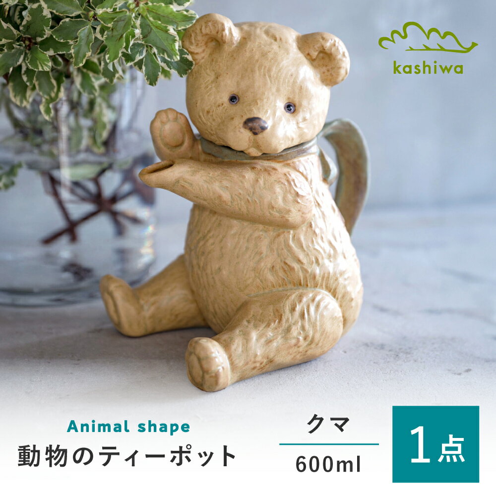 【ふるさと納税】【瀬戸焼】 ティーポット クマ 【かしわ窯】 / 食器 急須 ギフト / 瀬戸市[BBAJ046]