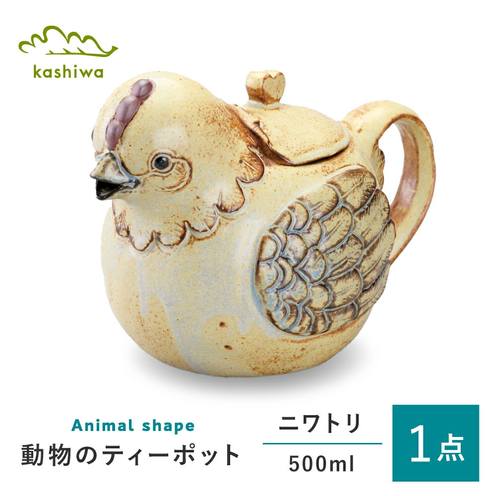 [瀬戸焼] ティーポット ニワトリ つまみ:ハート [かしわ窯] / 食器 急須 ギフト / 瀬戸市[BBAJ050]
