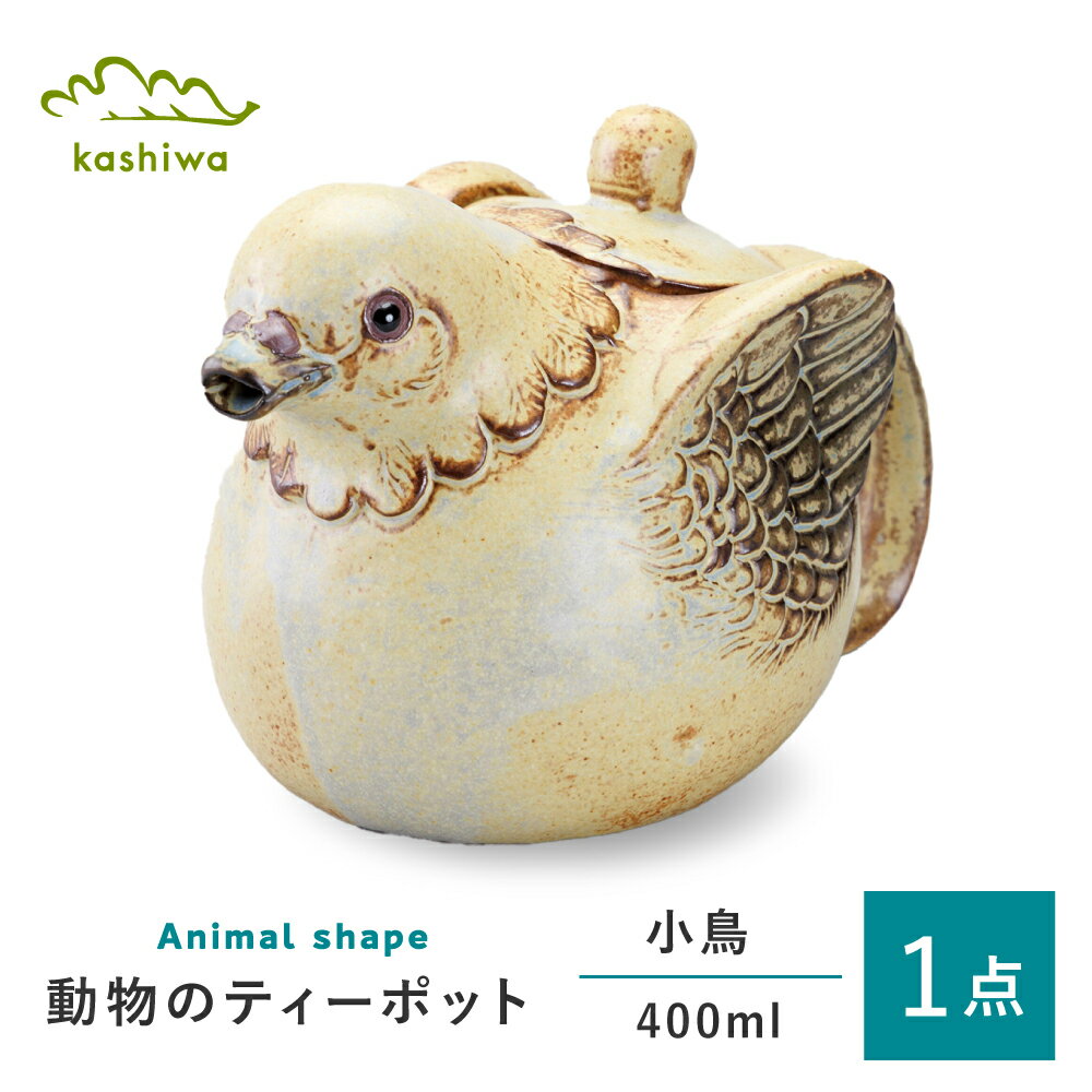 [瀬戸焼] ティーポット 小鳥 つまみ:ラウンド [かしわ窯] / 食器 急須 ギフト / 瀬戸市[BBAJ051]