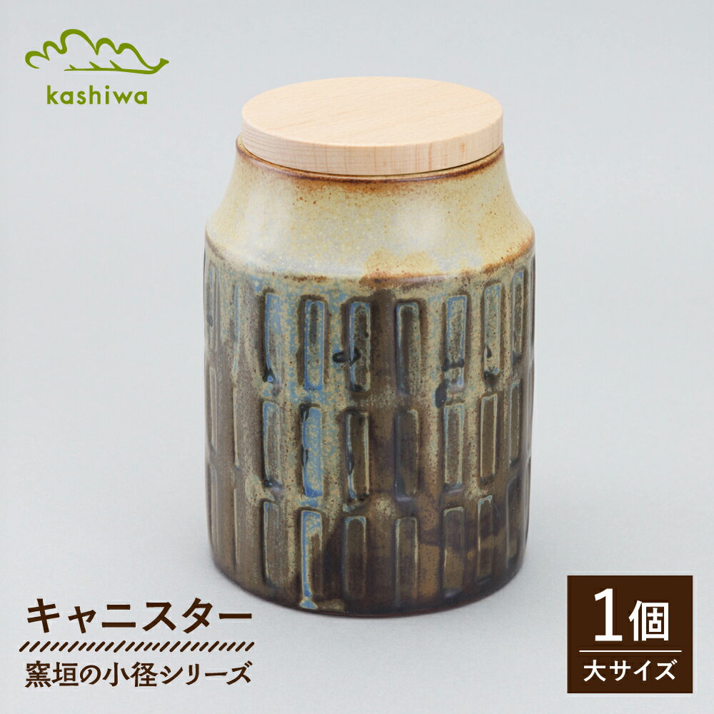 【ふるさと納税】【瀬戸焼】 窯垣の小径シリーズ キャニスター 大 【かしわ窯】 / 食器 保存容器 蓋付き ギフト / 瀬戸市[BBAJ055]