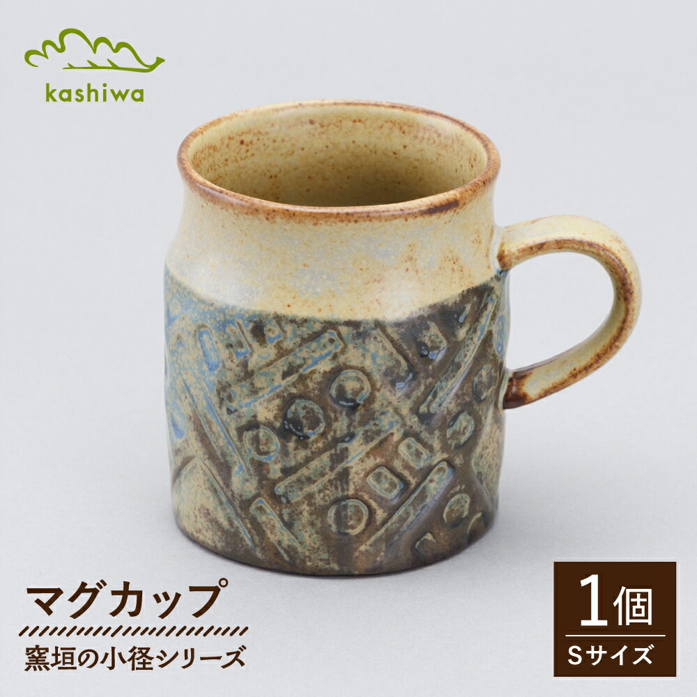 乐天商城 - 【ふるさと納税】【瀬戸焼】 窯垣の小径シリーズ マグカップ(S) 小 140ml 【かしわ窯】 / 食器 マグ コーヒーカップ ギフト / 瀬戸市[BBAJ057]