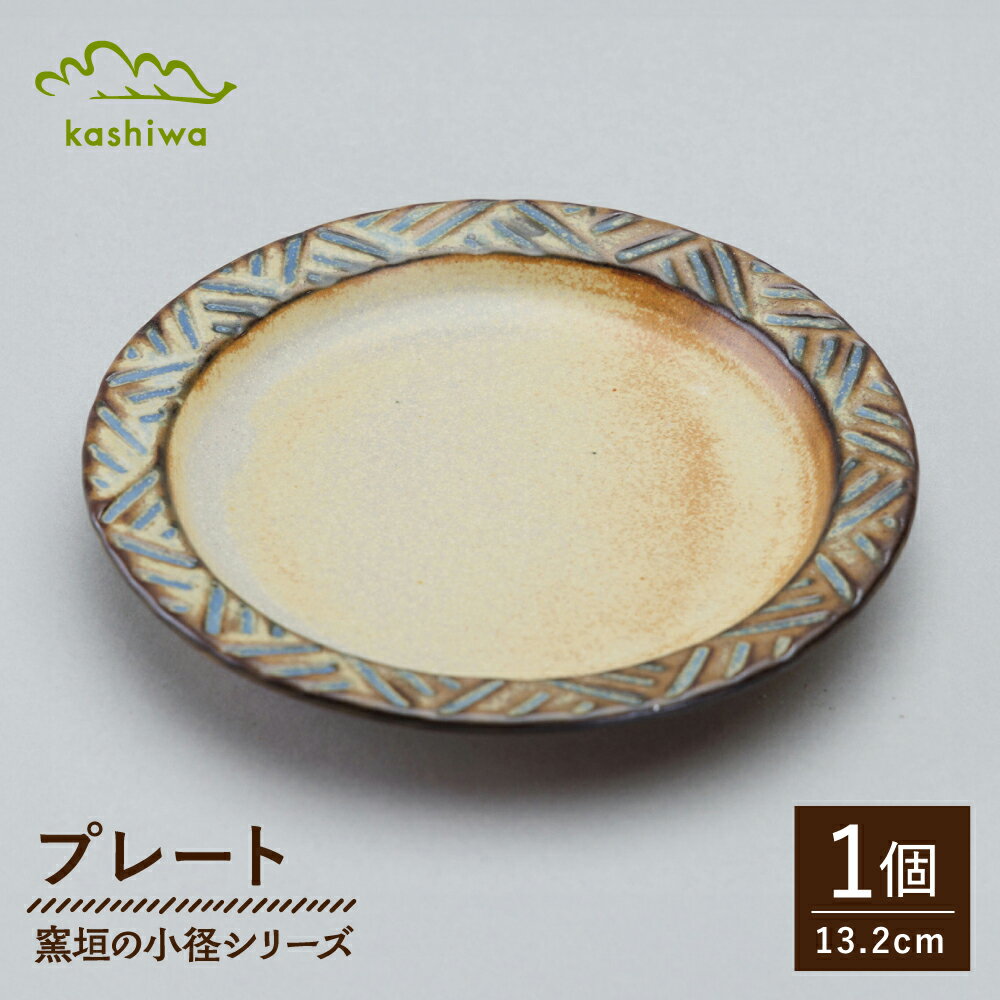 【ふるさと納税】【瀬戸焼】 窯垣の小径シリーズ 小皿【かしわ窯】 / 食器 皿 プレート ギフト / 瀬戸市[BBAJ058]