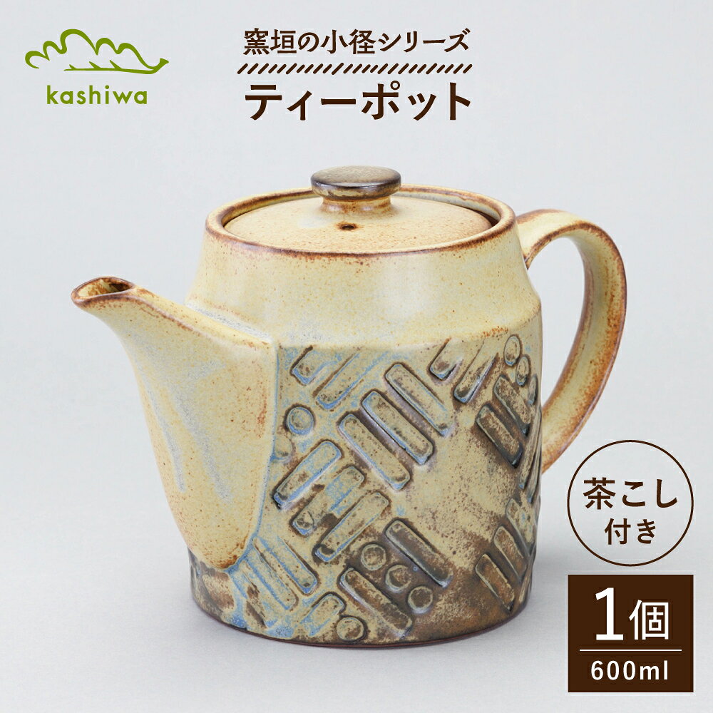 [瀬戸焼] 窯垣の小径シリーズ ティーポット [かしわ窯] / 食器 急須 ギフト / 瀬戸市[BBAJ059]