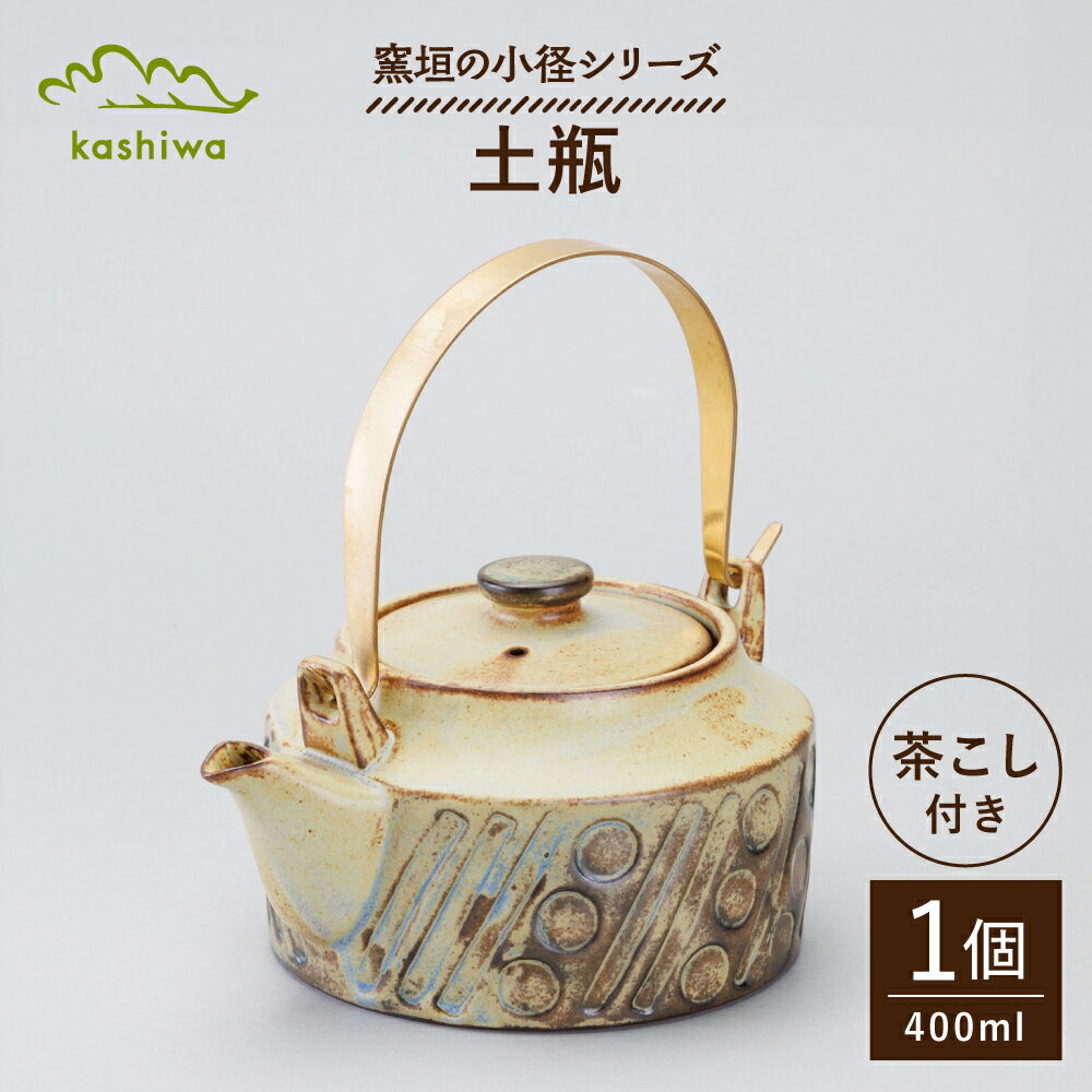 [瀬戸焼] 窯垣の小径シリーズ 土瓶 [かしわ窯] / 食器 急須 ギフト / 瀬戸市[BBAJ060]