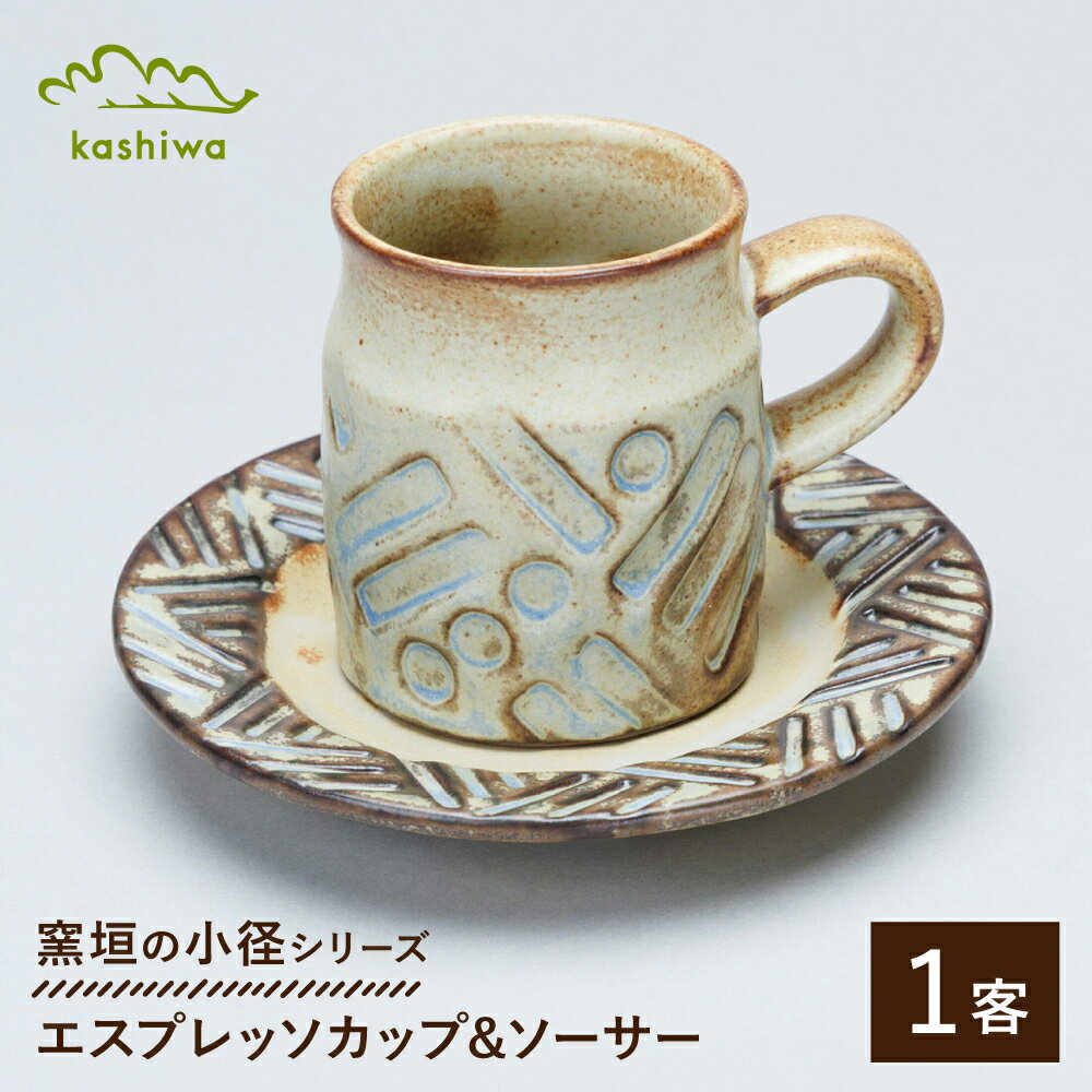 [瀬戸焼] 窯垣の小径シリーズ エスプレッソカップ&ソーサー [かしわ窯] / 食器 コーヒーカップ プレート ギフト / 瀬戸市[BBAJ061]