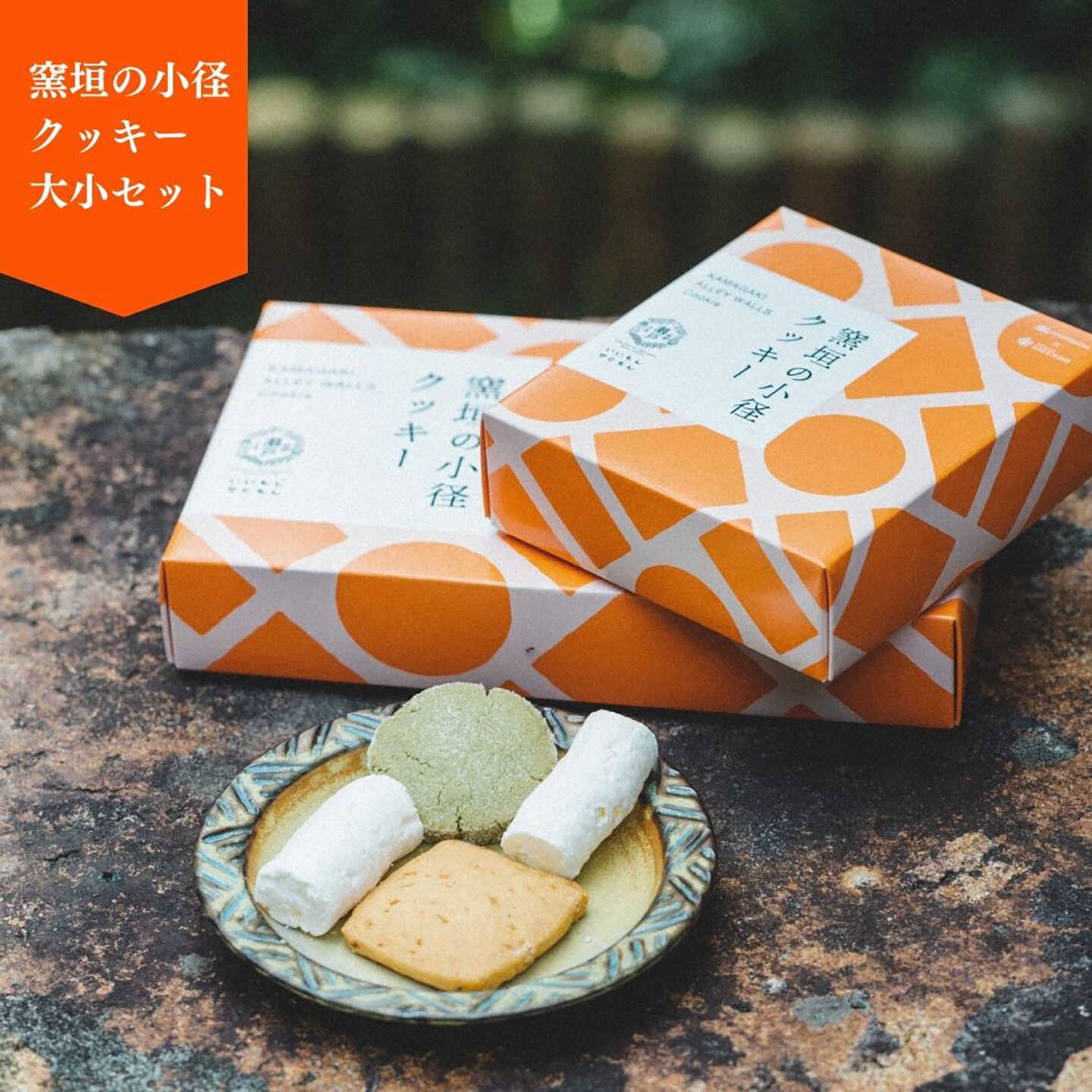 窯垣の小径クッキー 大箱・小箱セット / お菓子 スイーツ クッキー / 瀬戸市 / ますきち-宿泊・喫茶・土産・案内-[BBAM007]