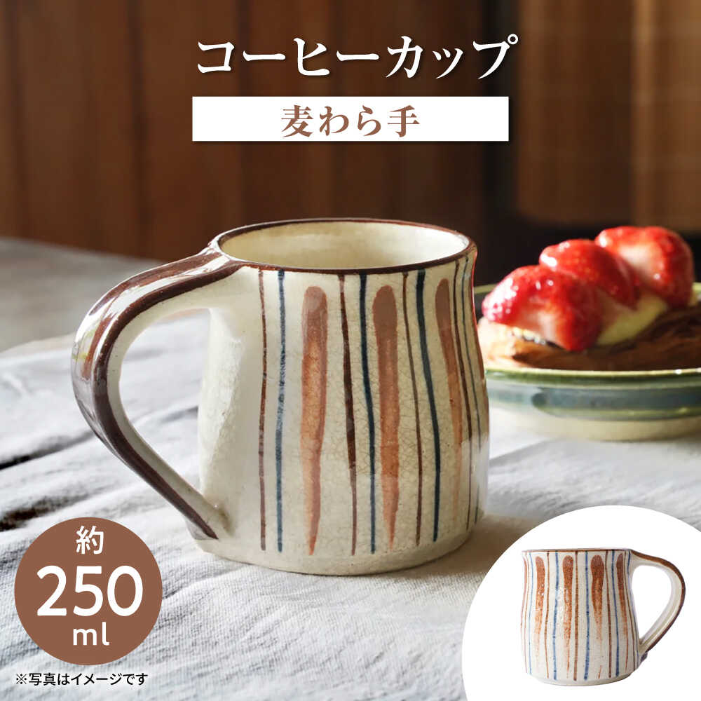 【ふるさと納税】瀬戸本業窯コーヒーカップ【麦わら手】 / 瀬戸市 / ますきち-