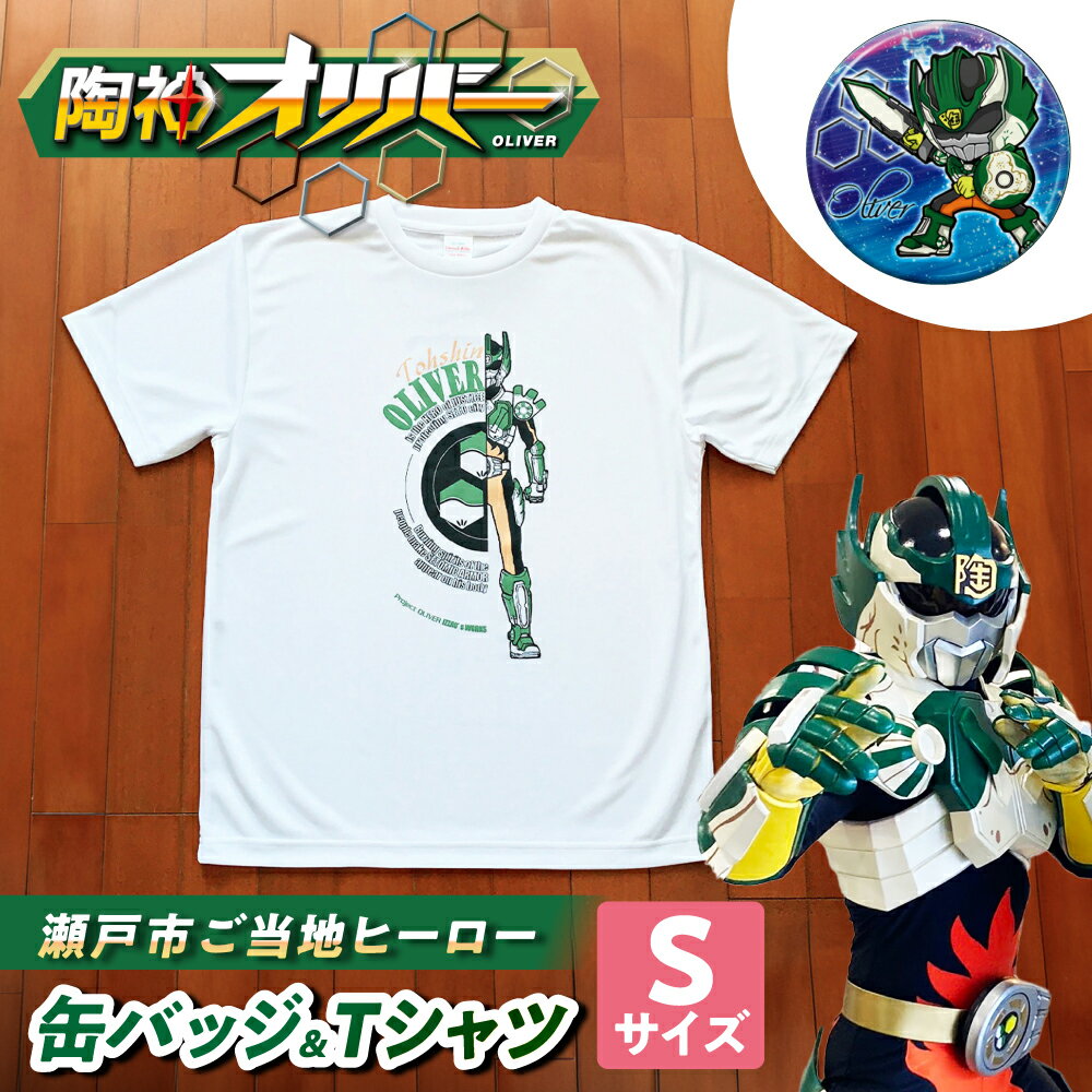 【ふるさと納税】陶神オリバーTシャツ(Sサイズ)+缶バッジセット / Tシャツ ティーシャツ 陶神オリバー 缶バッジ ヒーロー ご当地 キャラクター / 瀬戸市 / IZZAO's WORKS[BBAO004]