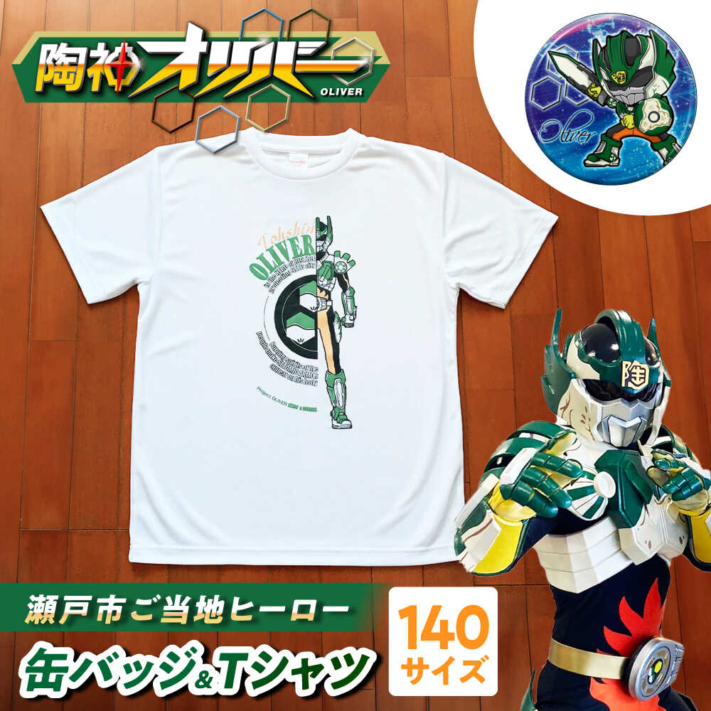 【ふるさと納税】陶神オリバーTシャツ(140サイズ)+缶バッジセット / Tシャツ ティーシャツ 陶神オリバー 缶バッジ ヒーロー ご当地 キャラクター / 瀬戸市 / IZZAO's WORKS[BBAO002]