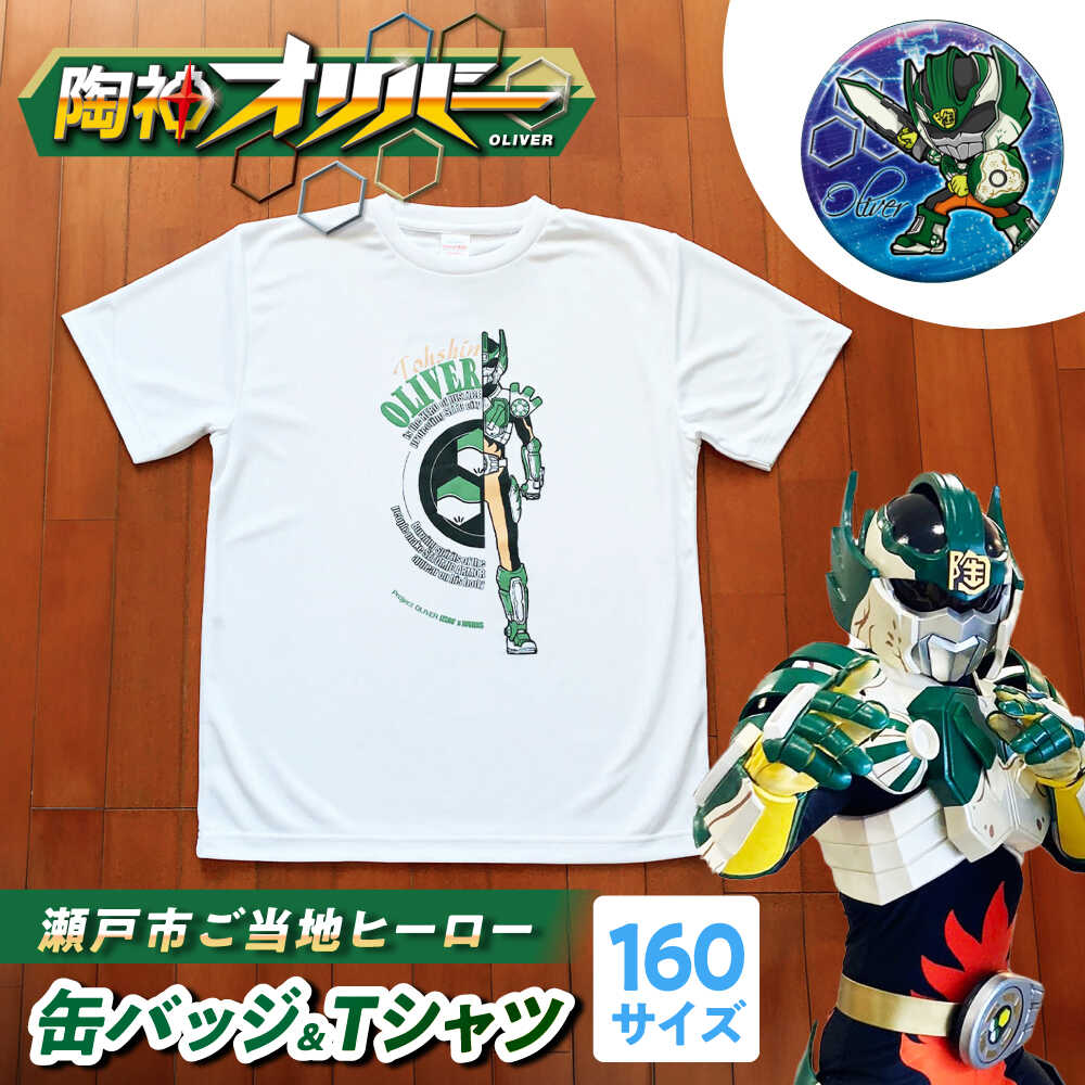【ふるさと納税】陶神オリバーTシャツ(160サイズ)+缶バッジセット / Tシャツ ティーシャツ 陶神オリバー 缶バッジ ヒーロー ご当地 キャラクター / 瀬戸市 / IZZAO's WORKS[BBAO003]