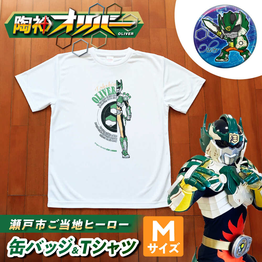 【ふるさと納税】陶神オリバーTシャツ(Mサイズ)+缶バッジセット / Tシャツ ティーシャツ 陶神オリバー 缶バッジ ヒーロー ご当地 キャラクター / 瀬戸市 / IZZAO's WORKS[BBAO005]