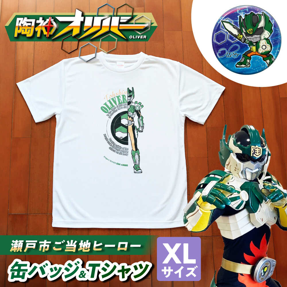 陶神オリバーTシャツ(XLサイズ)+缶バッジセット/ Tシャツ ティーシャツ 陶神オリバー 缶バッジ ヒーロー ご当地 キャラクター / 瀬戸市 / IZZAO's WORKS[BBAO007]