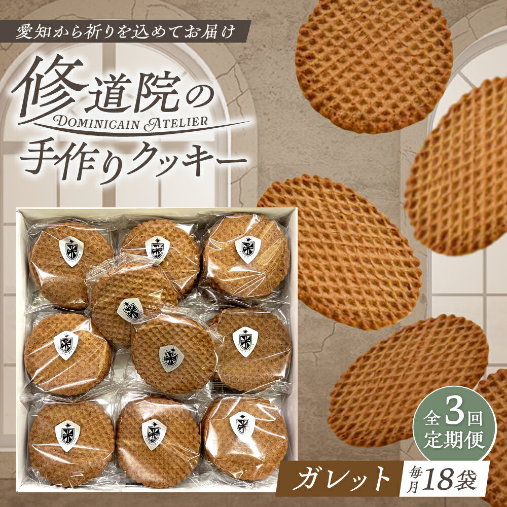 【ふるさと納税】【全3回定期便】修道院の伝統的な手作りクッキー ガレット(大箱) / お菓子 ガレット 焼き菓子 スイーツ 洋菓子 / 瀬戸市 / ドミニカン・アトリエ[BBAP009]