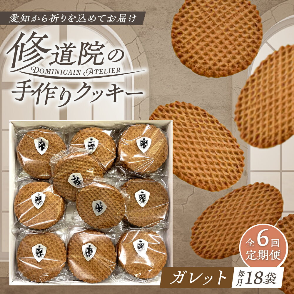 【ふるさと納税】【全6回定期便】修道院の伝統的な手作りクッキー ガレット(大箱) / お菓子 ガレット 焼き菓子 スイーツ 洋菓子 / 瀬戸市 / ドミニカン・アトリエ[BBAP010]