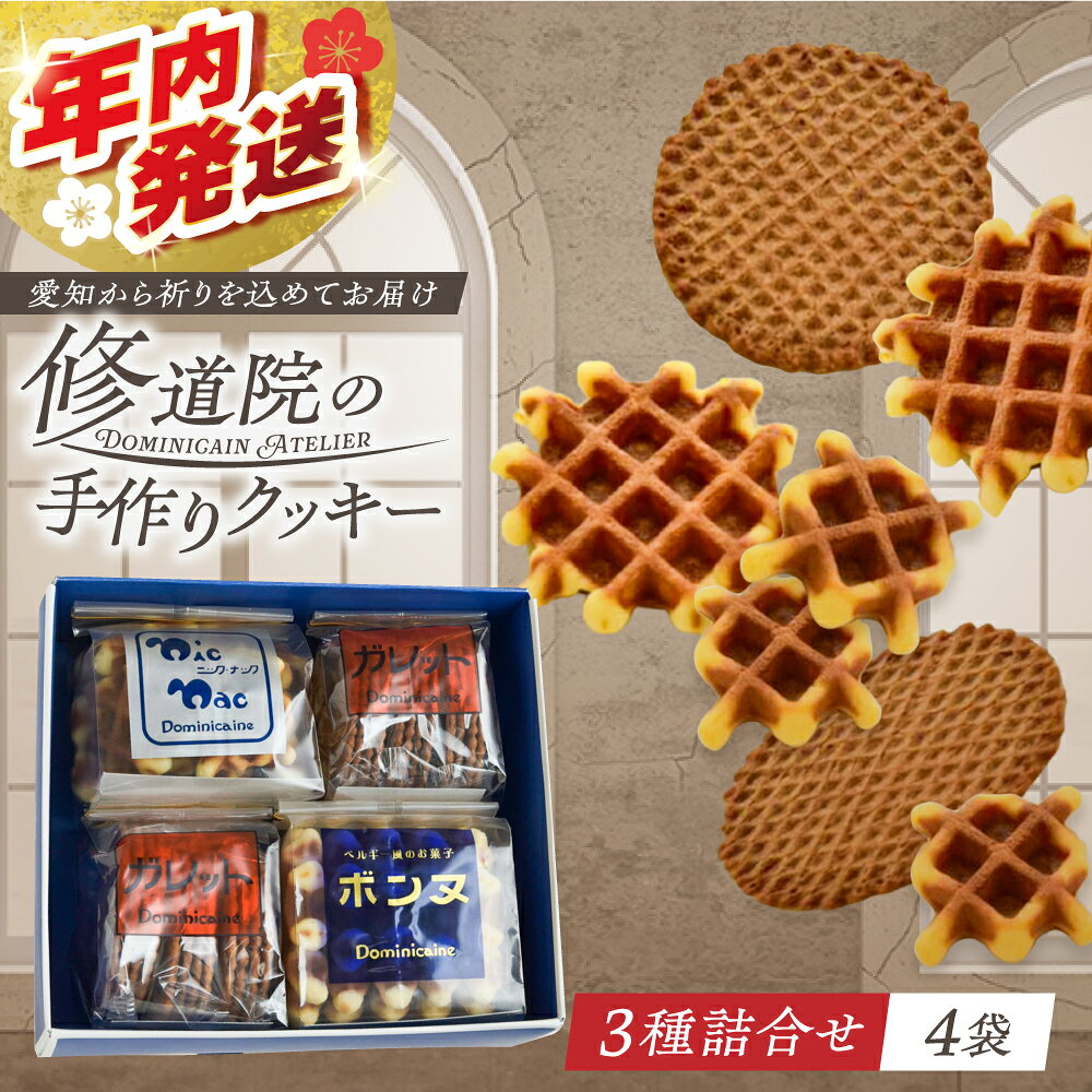 修道院の伝統的な手作りクッキー 詰合せ(4袋) / お菓子 ガレット 焼き菓子 スイーツ 洋菓子 / 瀬戸市 / ドミニカン・アトリエ[BBAP003]