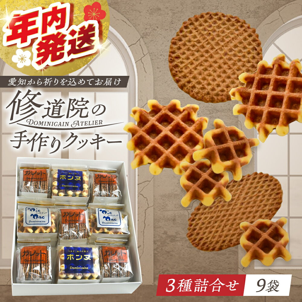 修道院の伝統的な手作りクッキー 詰合せ