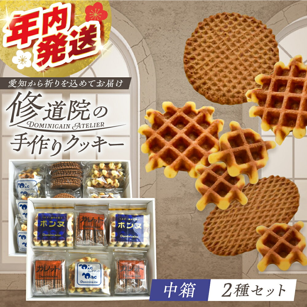 修道院の伝統的な手作りクッキー 詰合せ