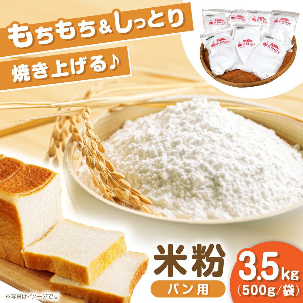 米粉 パン用 3.5kg（500g×7袋）/ 米粉 パン 米 こめ コメ / 瀬戸市 / マルチファームみうら[BBAT006]