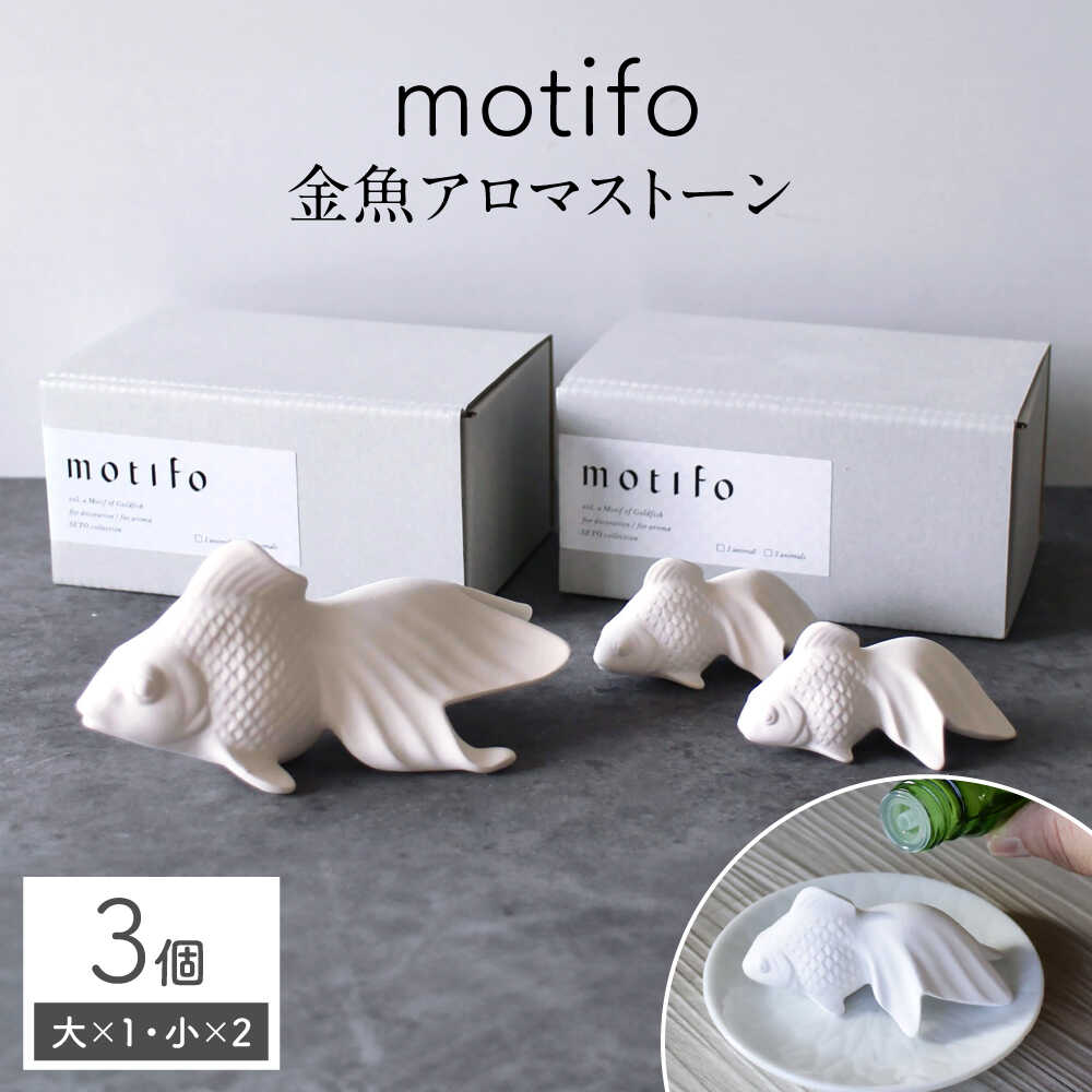 [瀬戸焼] motifo 金魚アロマストーン 大・小 3個セット [エム・エム・ヨシハシ] / インテリア 雑貨 陶器 / 瀬戸市[BBBA004]