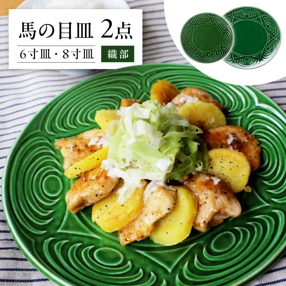 [瀬戸焼] 馬の目皿 2点セット (織部) 6寸皿・8寸皿 [エム・エム・ヨシハシ] / 食器 プレート 和食器 / 瀬戸市[BBBA005]