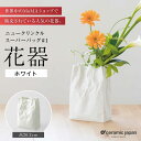 【ふるさと納税】【瀬戸焼】ニュークリンクルスーパーバッグ#1 花器 ホワイト 【セラミック・ジャパン】 / 花器 ギフト プレゼント / 瀬戸市[BBBC001...