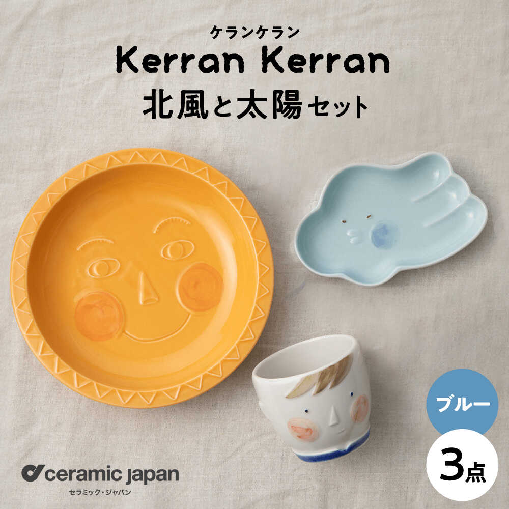 【ふるさと納税】【瀬戸焼】ケランケラン 北風と太陽セット ブルー 【セラミック・ジャパン】 / 子ども用食器 食器 皿 コップ ギフト プレゼント / 瀬戸市[...