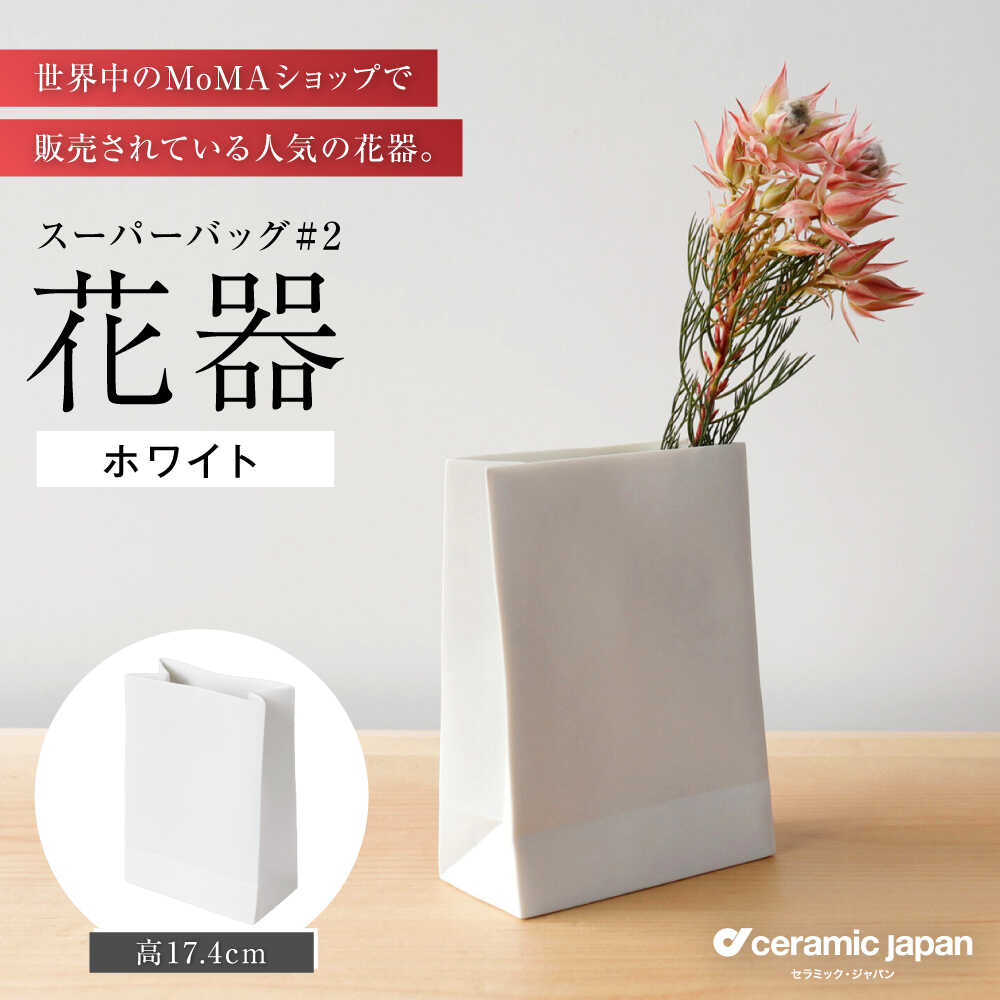 【ふるさと納税】【瀬戸焼】スーパーバッグ#2 花器 ホワイト 【セラミック・ジャパン】 / 花瓶 インテリア ギフト プレゼント / 瀬戸市[BBBC020]