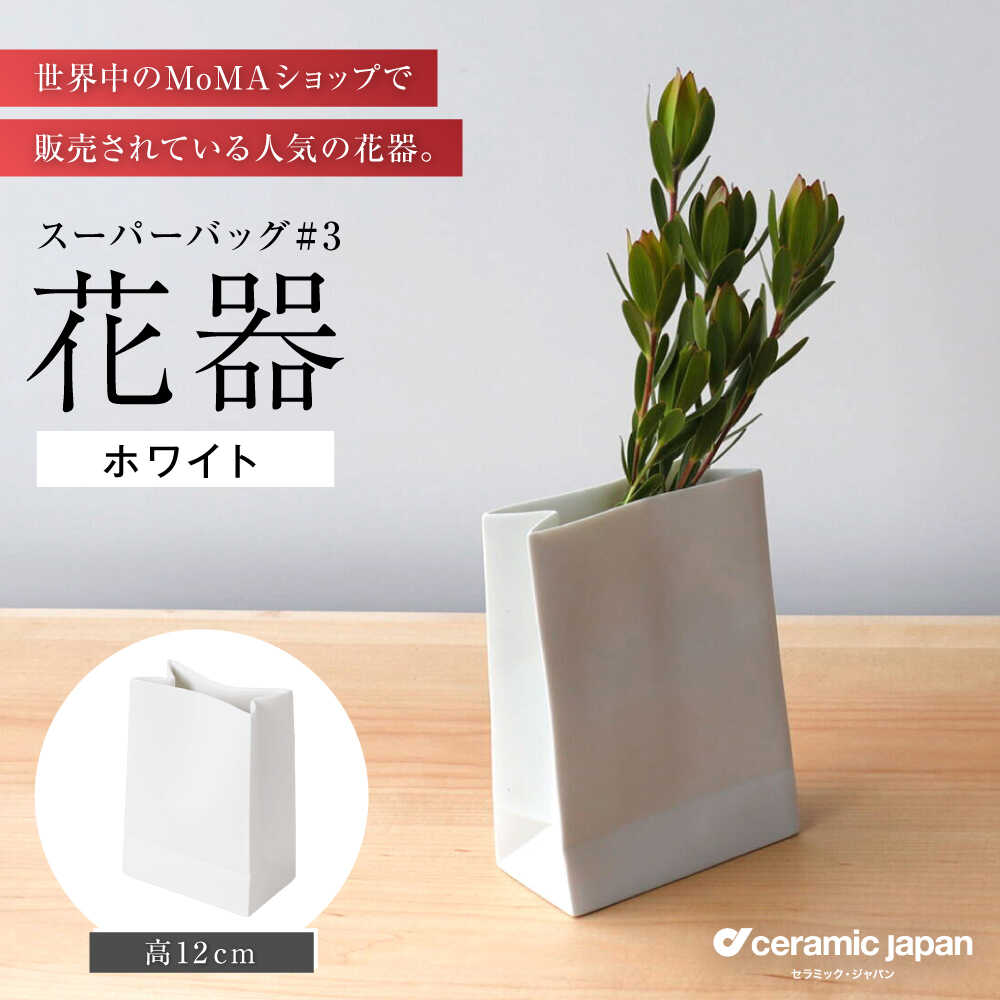 【ふるさと納税】【瀬戸焼】スーパーバッグ#3 花器 ホワイト 【セラミック・ジャパン】 / 花瓶 インテリア ギフト プレゼント / 瀬戸市[BBBC021]
