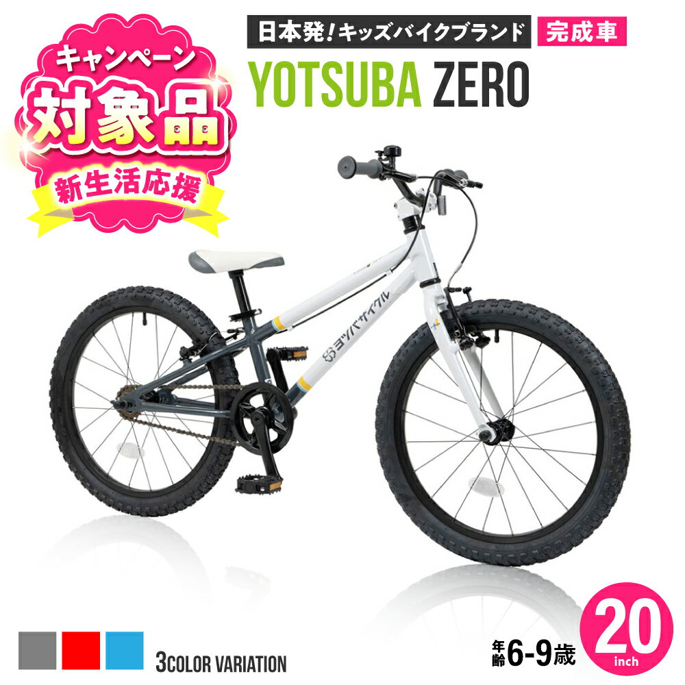 【ふるさと納税】【キャンペーン対象】【選べるカラー】完成車 ヨツバ ZERO 20インチ サイドスタンド付 / 自転車 ペダル 軽量 軽量 子供用 キッズ バイク 完成品 幼児 9才 8才 7才 6才 / 瀬戸市 / ダートフリーク