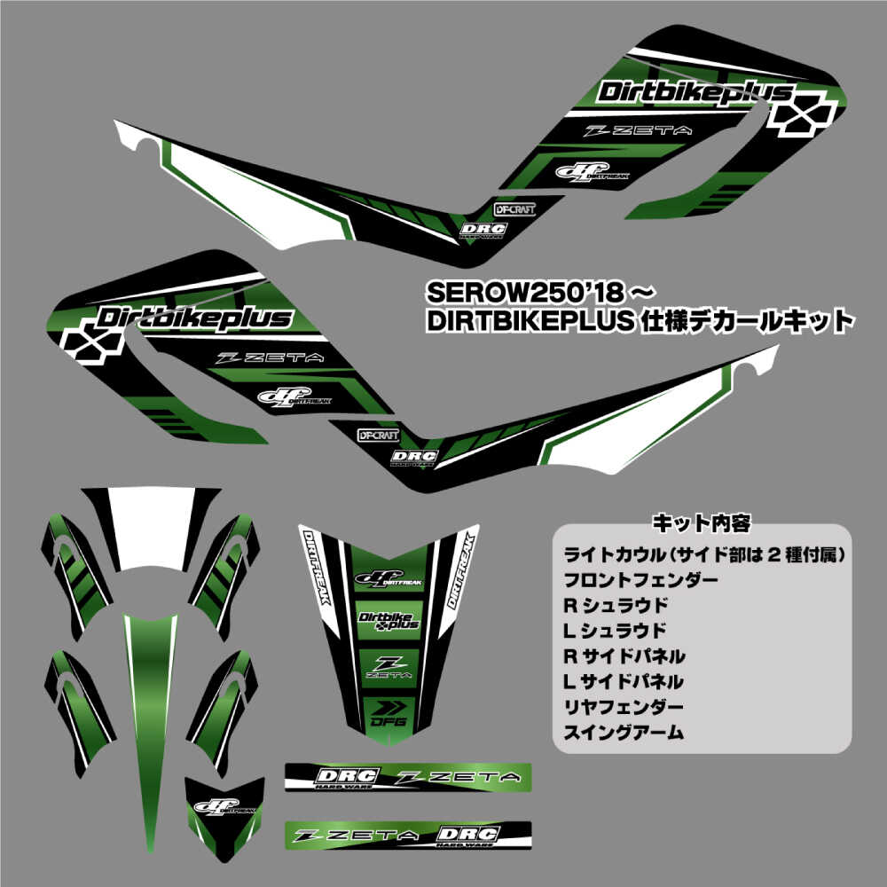 愛知県瀬戸市の【ふるさと納税】ダートバイクプラスオリジナル SEROW250 グラフィックデカールキット / デカール 転写シート バイク ステッカー / 瀬戸市 / 株式会社ダートフリーク[BBBD014]｜アングル2