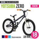 【ふるさと納税】【選べるカラー】完成車 ヨツバ ZERO 18インチ サイドスタンド付 / 自転車 ペダル 軽量 軽量 子供用 キッズ バイク 完成品 幼児 8才 7才 6才 / 瀬戸市 / ダートフリーク