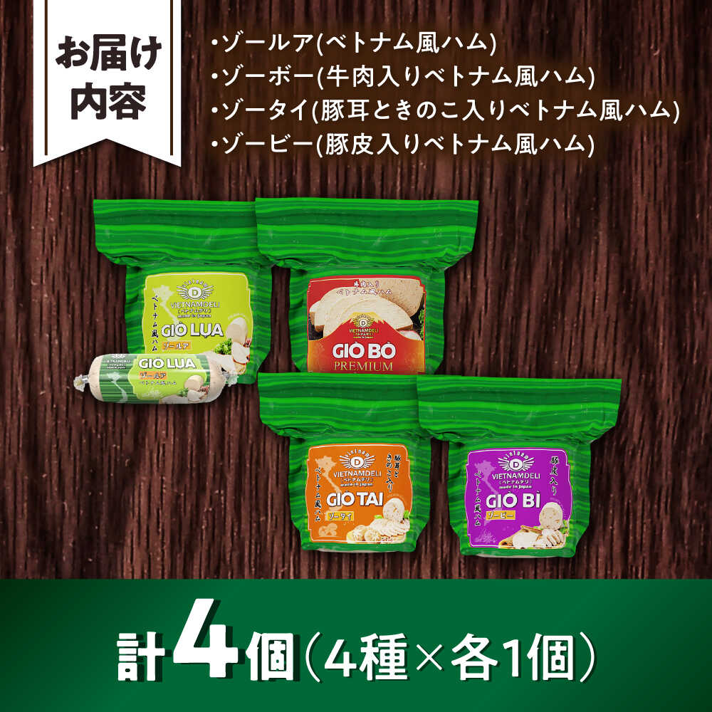 【ふるさと納税】ベトナムハム Lサイズ 4種セット / ハム はむ ベトナム ベトナム料理 / 瀬戸市 / 株式会社フードフォース[BBBE005]