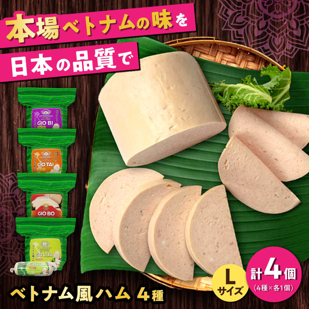 【ふるさと納税】ベトナムハム Lサイズ 4種セット / ハム はむ ベトナム ベトナム料理 / 瀬戸市 / 株...