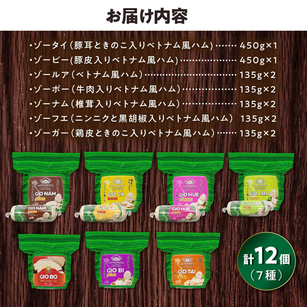 【ふるさと納税】ベトナムハム オールスターセット / ハム はむ ベトナム ベトナム料理 / 瀬戸市 / 株式会社フードフォース[BBBE007]