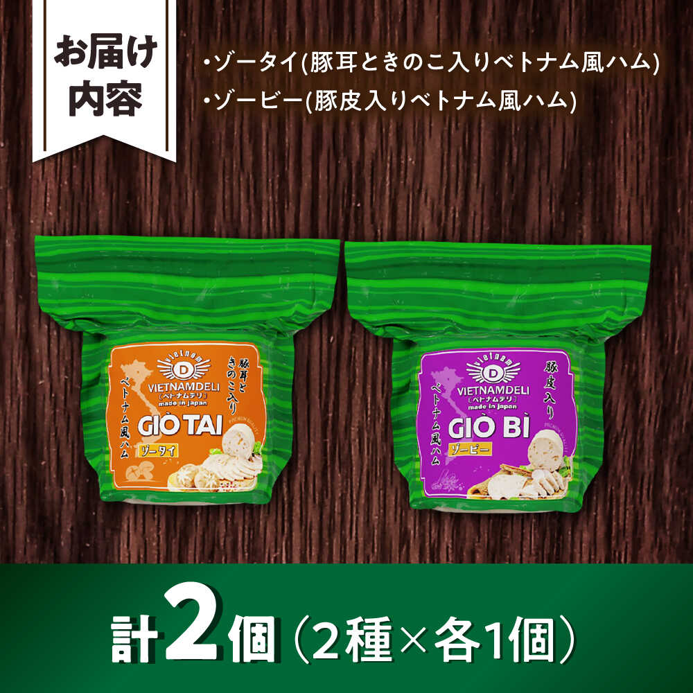 【ふるさと納税】ベトナムハム プリプリ食感2種セット / ハム はむ ベトナム ベトナム料理 / 瀬戸市 / 株式会社フードフォース[BBBE008]