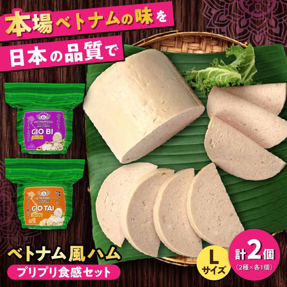 【ふるさと納税】ベトナムハム プリプリ食感2種セット / ハム はむ ベトナム ベトナム料理 / 瀬戸市 / 株式会社フードフォース[BBBE008]