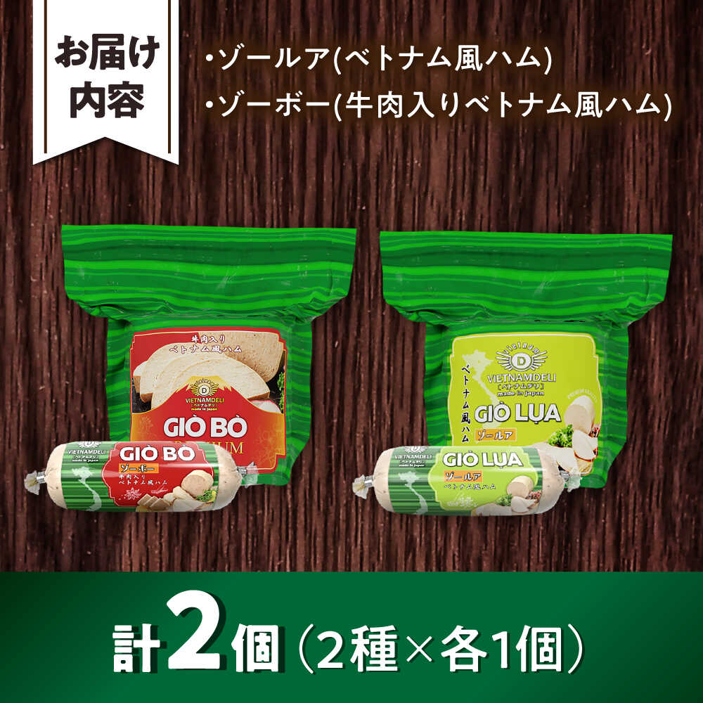 【ふるさと納税】ベトナムハム 極旨2種セット / ハム はむ ベトナム ベトナム料理 / 瀬戸市 / 株式会社フードフォース[BBBE009]