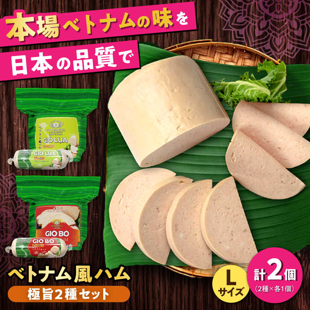 【ふるさと納税】ベトナムハム 極旨2種セット / ハム はむ ベトナム ベトナム料理 / 瀬戸市 / 株式会社フードフォース[BBBE009]