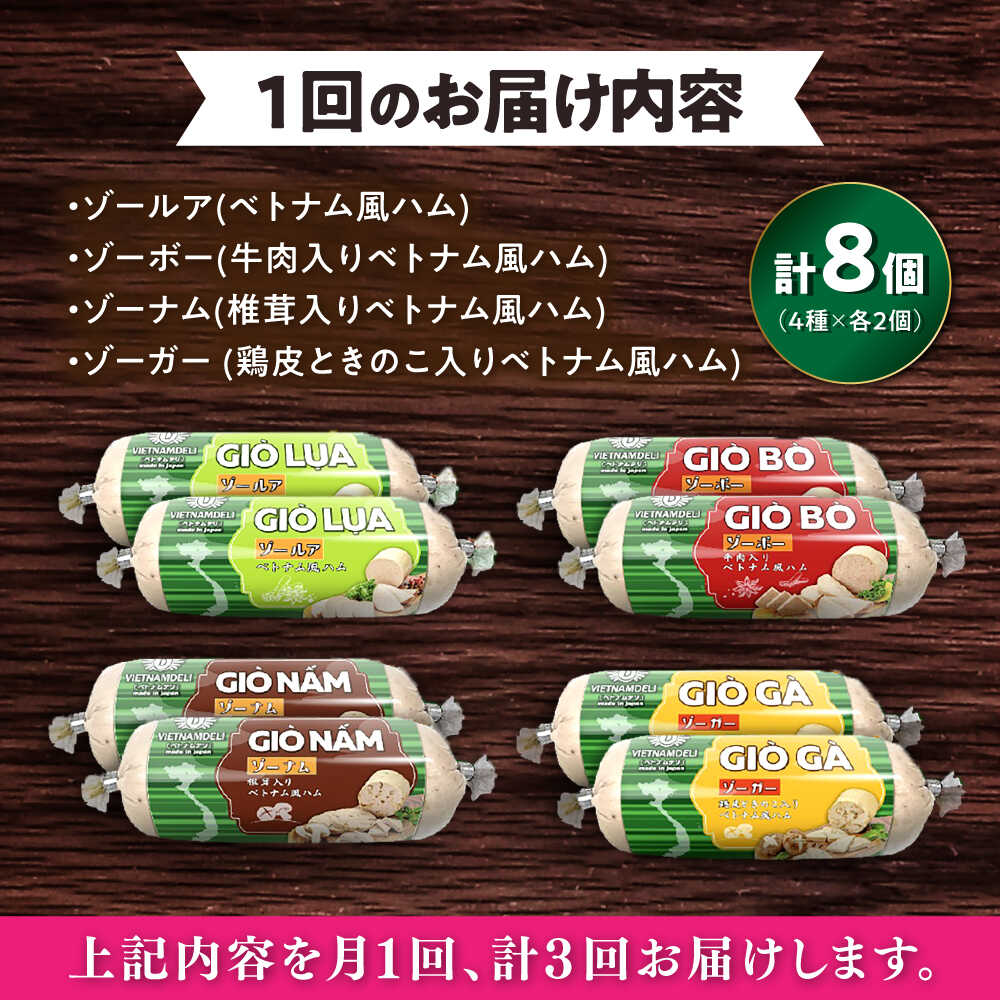 【ふるさと納税】【全3回定期便】ベトナムハム Sサイズ 4種セット / ハム はむ ベトナム ベトナム料理 / 瀬戸市 / 株式会社フードフォース[BBBE010]