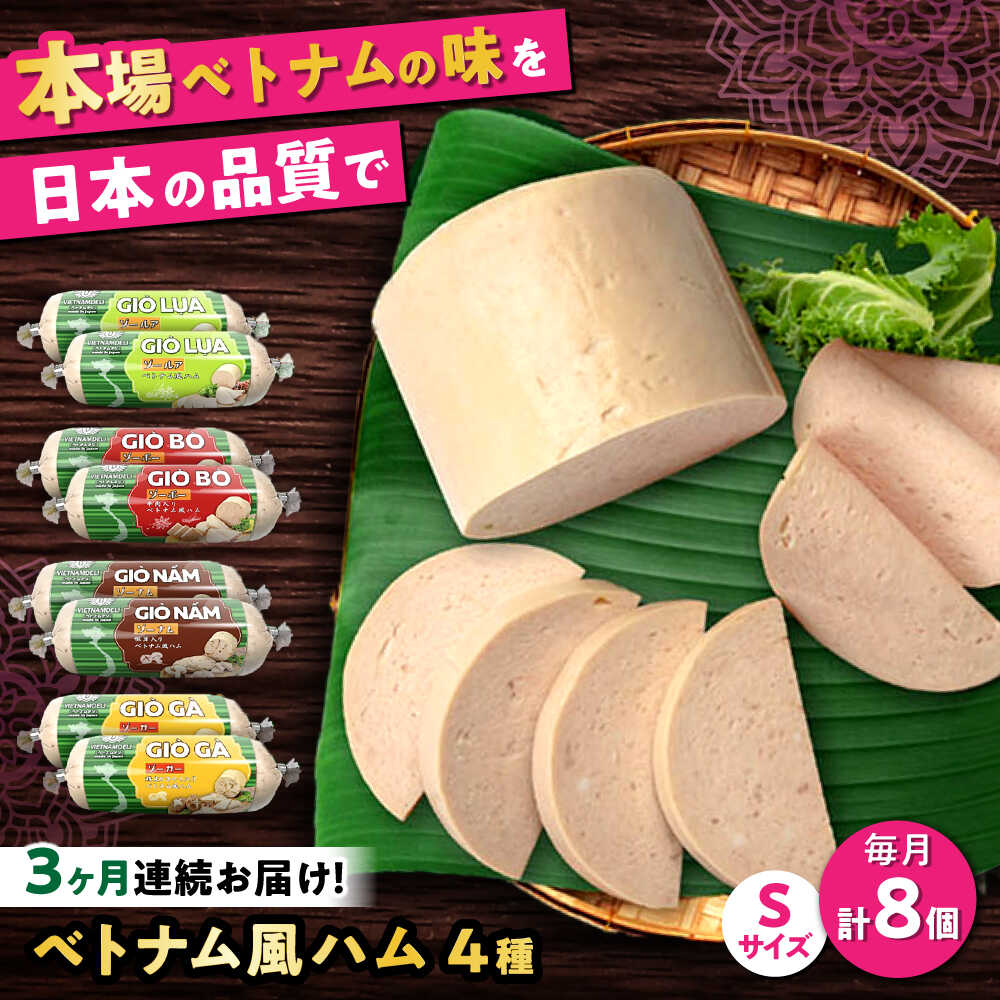 【ふるさと納税】【全3回定期便】ベトナムハム Sサイズ 4種セット / ハム はむ ベトナム ベトナム料理...